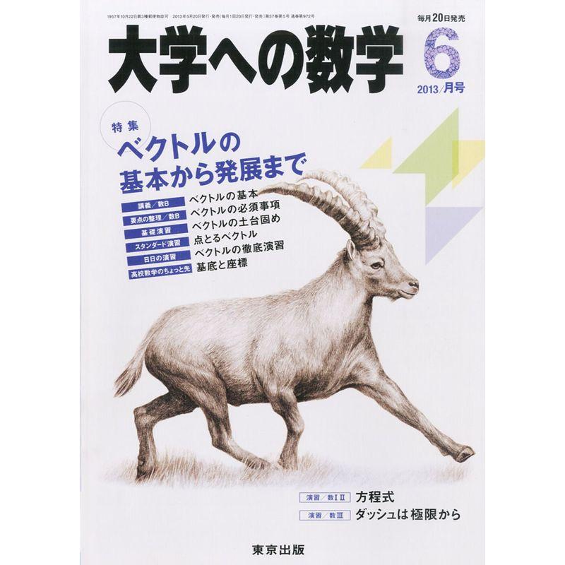 大学への数学 2013年 06月号 雑誌