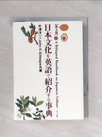 【書寶二手書T1／原文書_X5M】日本文化?英語?紹介??事典_日文_杉浦洋一 / ????Ｋ．????