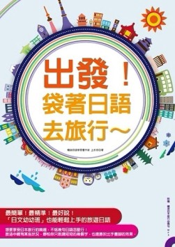出發！袋著日語去旅行：行程規劃網站分析、全書羅馬拼音標示，不【二手書_良好】TAAZE讀冊生活