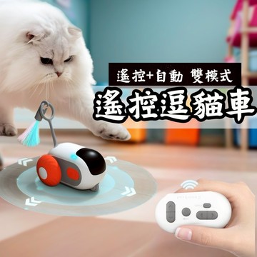 【隔日到貨】新升級2.0貓咪引力跑跑車 遙控智能逗貓玩具 貓咪自嗨解悶神器 逗猫棒羽毛 貓咪玩具 自動逗貓車 逗貓神器