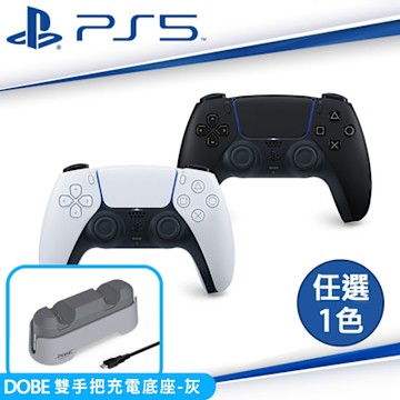 SONY PS5原廠 DualSense 無線控制器-黑白任選x1+DOBE雙手把充電底座-經典灰 (TP5-1501X)