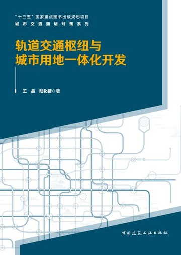 【電子書】轨道交通枢纽与城市用地一体化开发
