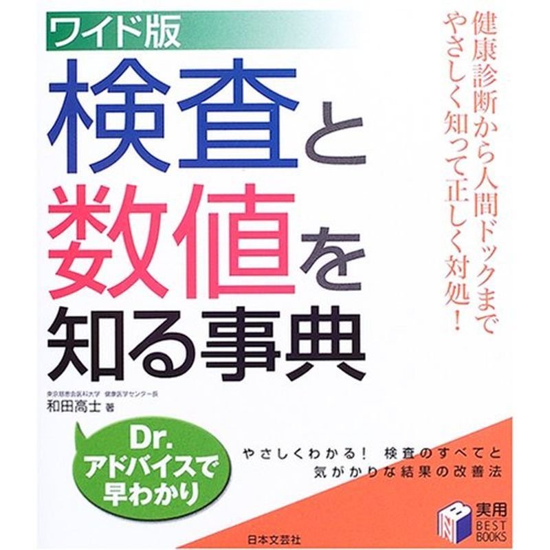 ワイド版 検査と数値を知る事典?健康診断から人間ドックまでやさしく知って正しく対処 (実用BEST BOOKS)