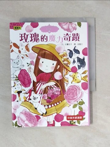 【書寶二手書T7／兒童文學_XOD】玫瑰的魔力奇蹟_安晝安子/圖文