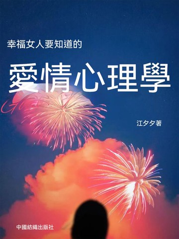 【電子書】幸福女人要知道的愛情心理學