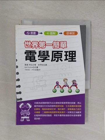 【書寶二手書T1／科學_TCV】世界第一簡單電學原理_藤瀧和弘