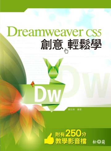 Dreamweaver CS5 創意輕鬆學[二手書_良好]