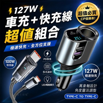 Songwin 127W大輸出 PD+QC金屬萬向軸車充+100W 極光芯 Type-C to Type-C 耐拉傳輸充電線