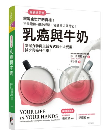 乳癌與牛奶【暢銷紀念版】