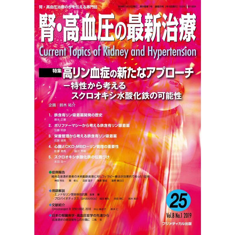 腎・高血圧の最新治療 Vol.8 No.1 特集：高リン血症の新たなアプローチ ?特性から考えるスクロオキシ水酸化鉄の可能性