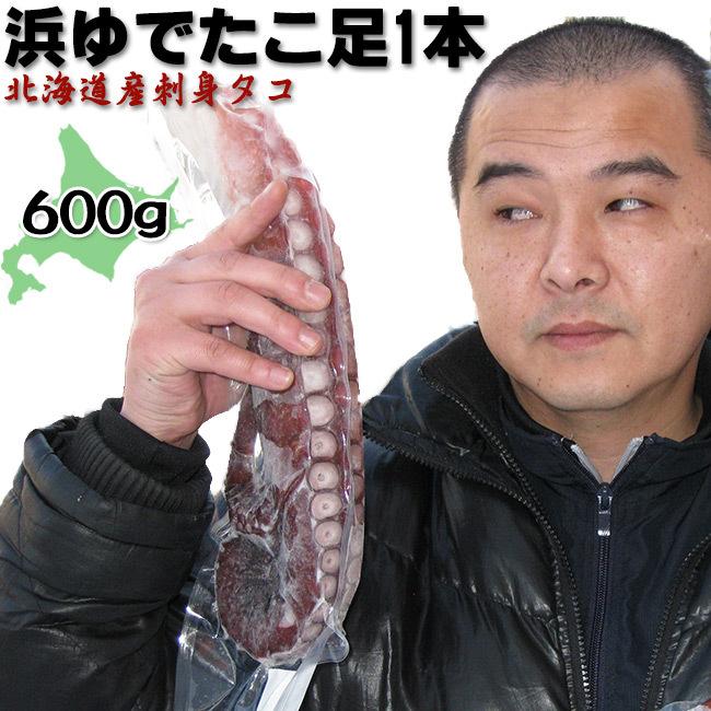 浜ゆでたこ足1本≪大≫600g オオダコ(北海道産刺身タコ-水だこ) ミズダコ 稚内 水ダコ 水蛸 