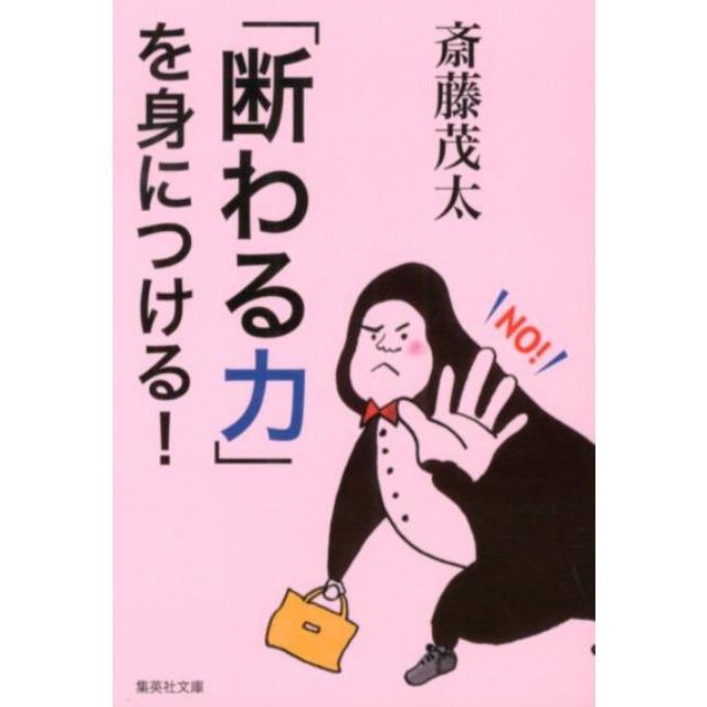 断わる力 を身につける 斎藤茂太 著