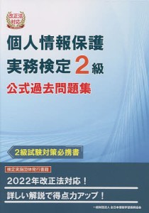 個人情報保護実務検定2級公式過去問題集 2級試験対策必携書