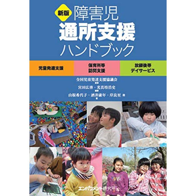 新版 障害児通所支援ハンドブック 児童発達支援 保育所等訪問支援 放課後等デイサービス