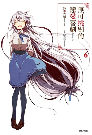 【電子書】無可挑剔的戀愛喜劇(6)