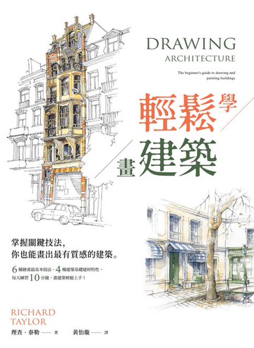 【電子書】輕鬆學畫建築：掌握關鍵技法:你也能畫出最有質感的建築
