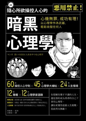 隨心所欲操控人心的暗黑心理學：心機無罪，成功有理！以心理學作為武器，輕鬆收[二手書_良好]