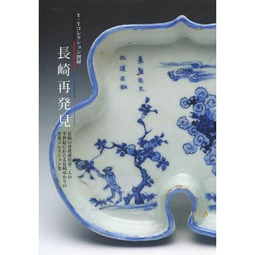 Y・Yコレクション図録長崎再発見 長崎の骨董愛好家二人の半世紀にわたる長崎ゆかりの骨董コレクション集