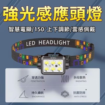 強光照明🎉戶外超亮感應頭燈 防水頭燈 LED頭燈 釣魚頭燈 登山燈 戶外燈 露營燈 夜釣燈 跑步頭燈 輕量化感應頭燈