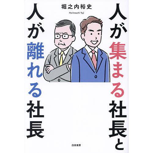 人が集まる社長と人が離れる社長