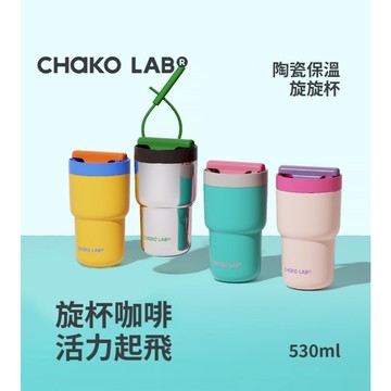 【CHAKO LAB】不鏽鋼陶瓷保溫旋旋杯 530ml 保冷保溫 提把 雙飲口