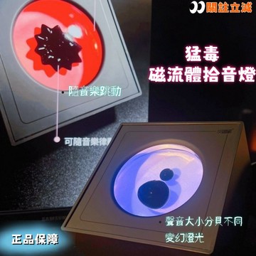 猛毒磁流體拾音燈🎶桌面擺件 隨音樂跳動 桌面小夜燈 節奏音樂氛圍 聲音伴侶 桌面解壓擺件 創意禮物 男生禮物 生日禮物