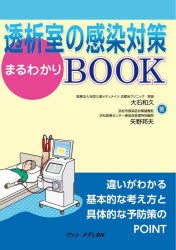 透析室の感染対策まるわかりBOOK [本]