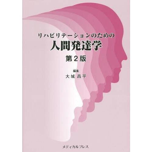 リハビリテーションのための人間発達学