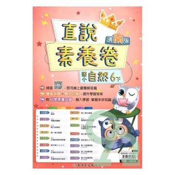 高升鑫國小直說素養卷南版自然6下