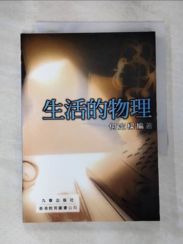 【書寶二手書T8／科學_B6X】生活的物理_何定樑