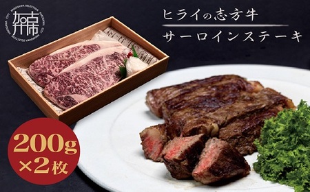 志方牛サーロインステーキ 200g×2枚《 肉 牛肉 牛 志方牛 国産牛 サーロイン ステーキ ステーキ肉 赤身肉 お取り寄せ プレゼント ギフト 送料無料 人気 美味しい 返礼品 おすすめ》