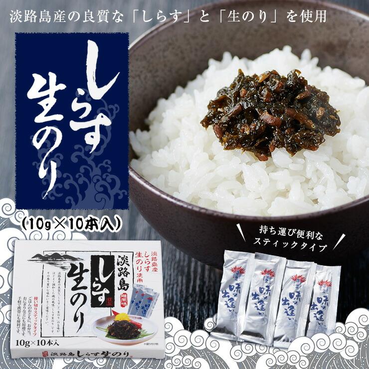 淡路島しらす生のり 100g（10g×10本） お弁当 おかず 海苔 のり