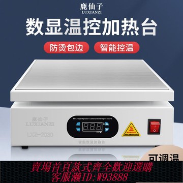 {可刷卡 打統編}鹿仙子數顯智能恒溫加熱臺手機屏維修電熱板 LED燈珠預熱臺加熱板