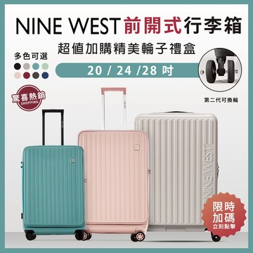 【NINE WEST】前開可加大行李箱 登機箱 20吋 24吋 28吋 經典防爆旅行箱 (第一代+第二代 多款任選)