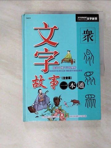 【書寶二手書T5／少年童書_UL5】文字故事一本通(新版)_南兆旭