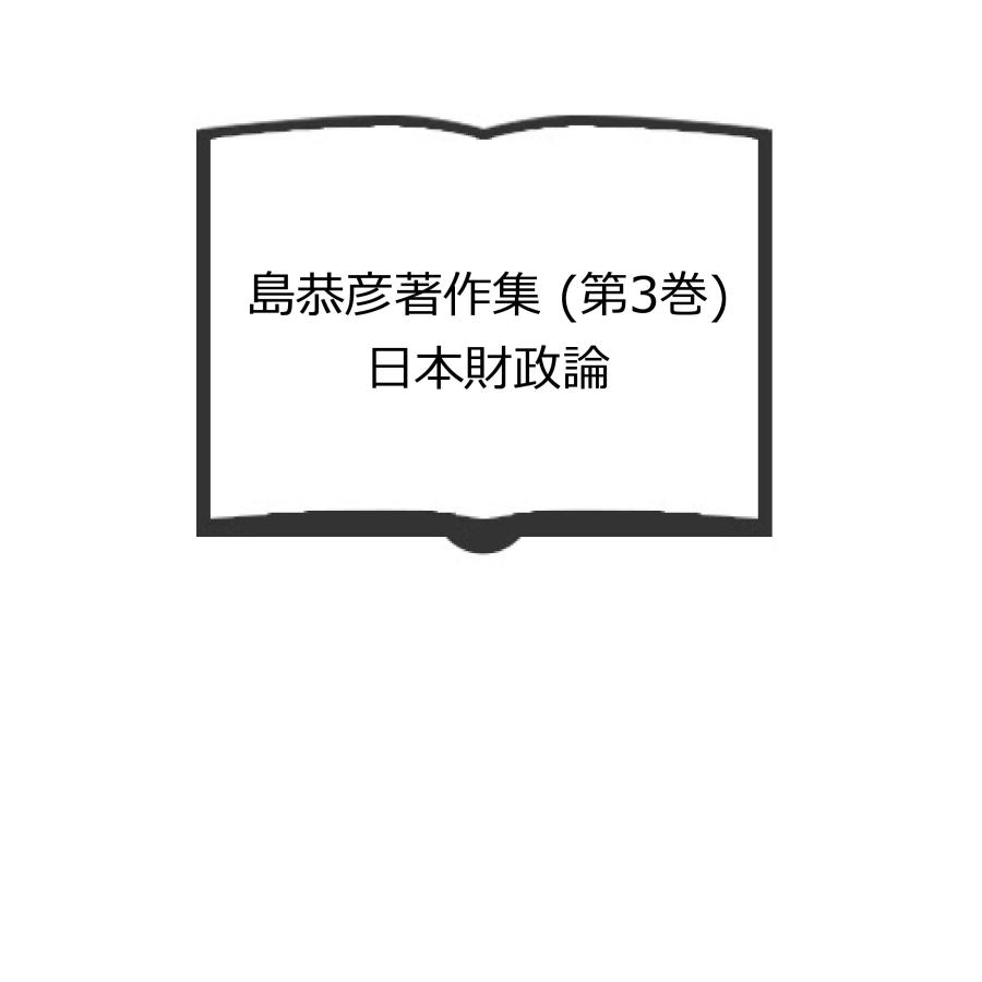 島恭彦著作集 (第3巻) 日本財政論／島 恭彦／有斐閣　