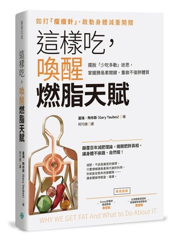 這樣吃，喚醒燃脂天賦：擺脫「少吃多動」迷思，掌握胰島素關鍵，重啟不復胖體質
