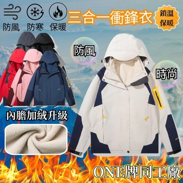 ONE牌工廠 防水機能外套 防水衝鋒外套 三合一衝鋒外套 登山服加絨 衝鋒外套情侶 防風保暖外套 滑雪服 台灣出貨