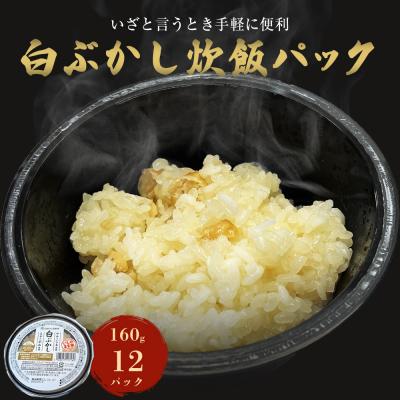 ふるさと納税 石巻市 白ぶかし炊飯パック　12パック入