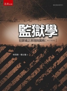 監獄學：犯罪矯正原理與實務[二手書_良好]