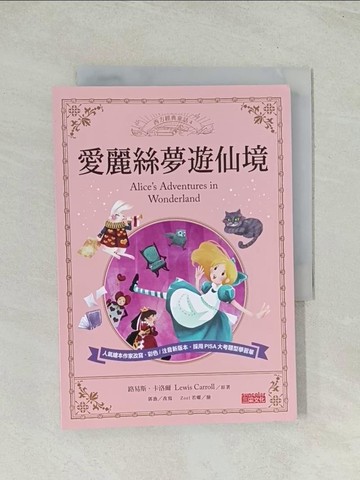 【書寶二手書T1／兒童文學_THK】愛麗絲夢遊仙境_路易斯‧卡洛爾