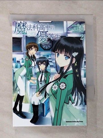 【書寶二手書T9／漫畫書_G6D】魔法科高中的優等生 (2)_森夕/漫畫, 佐島勤/原作, 石田可奈/角色, HIKA