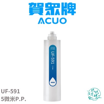 【點數10%回饋】【賀眾牌 ACUO】【UF-591】 5微米 5u 濾心 濾芯