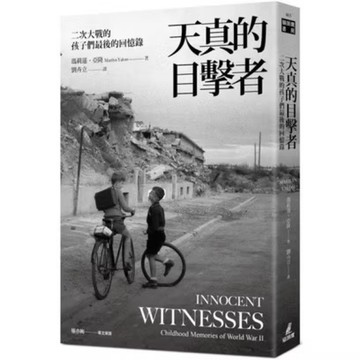 ◤全新 歷史《天真的目擊者：二次大戰的孩子們最後的回憶錄》瑪莉蓮．亞隆｜貓頭鷹