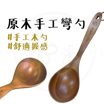 木湯杓 【露營中毒本鋪】 木製湯勺 木勺 勺 木湯杓 湯勺 木湯勺 日式湯勺 木製餐具 仙德曼 原木手工彎勺