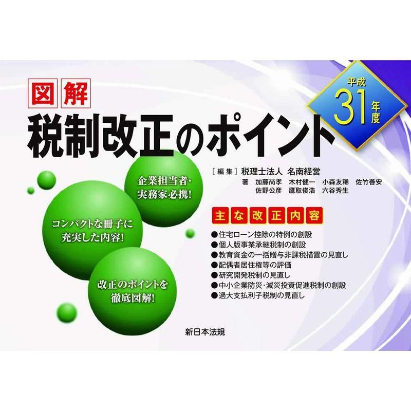 平成31年度 図解 税制改正のポイント