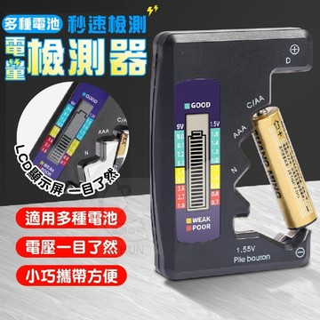 多種電池電量檢測器 黑色