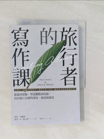 【書寶二手書T1／文學_U5B】旅行者的寫作課：從題材挖掘、塑造觀點到改稿，寫出旅行見聞的深度、廣度和溫度_彼得‧切爾森, 喬安‧B‧穆卡希, 游懿萱