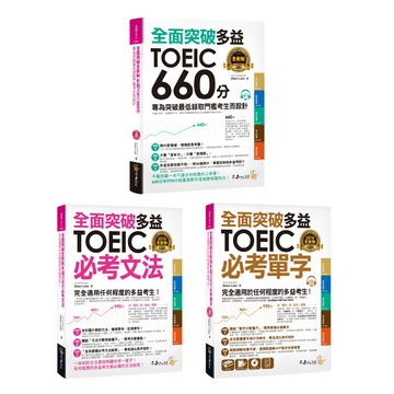 ♛精選套書♛ 全面突破新制多益【單字+文法+快速突破660分】(3書+2MP3)