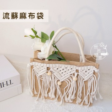 現貨🔺手工 流蘇麻布袋｜乾燥花擺飾袋｜小物收納｜拍照道具｜店面佈置必備 北歐 乾燥花袋 居家佈置 手提袋
